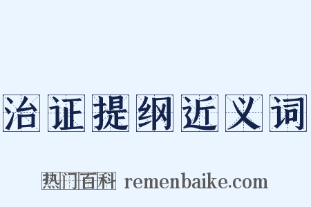 治证提纲近义词是什么意思的图片